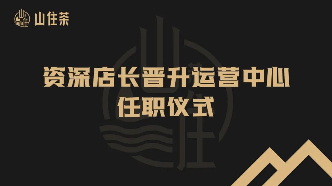 山住茶喜报 | 三名资深店长成功晋升至运营中心