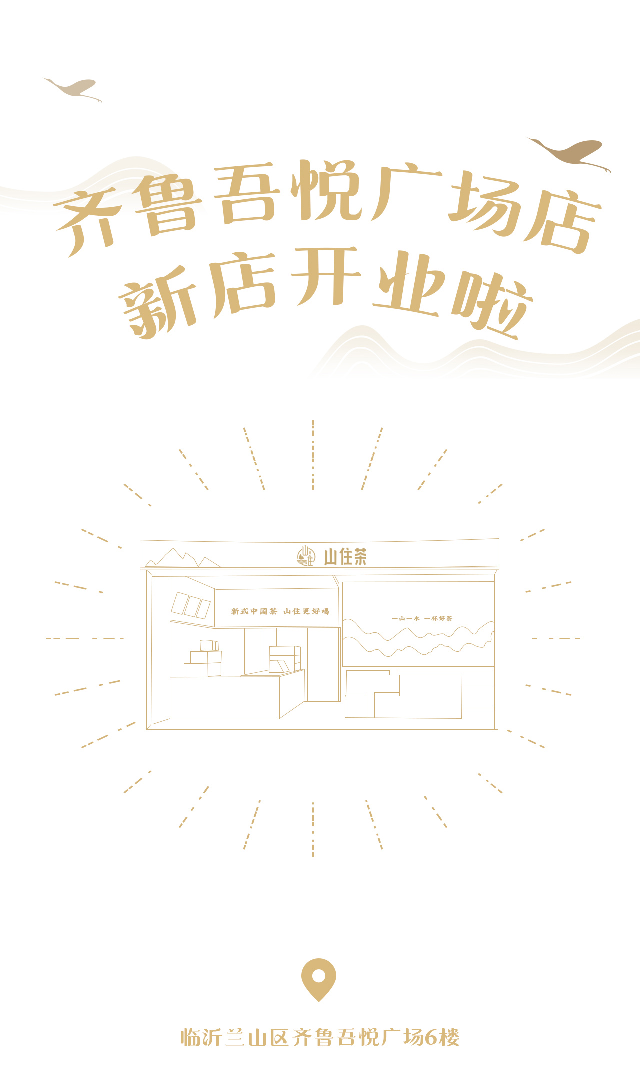 齐鲁吾悦广场店推文_01.jpg
