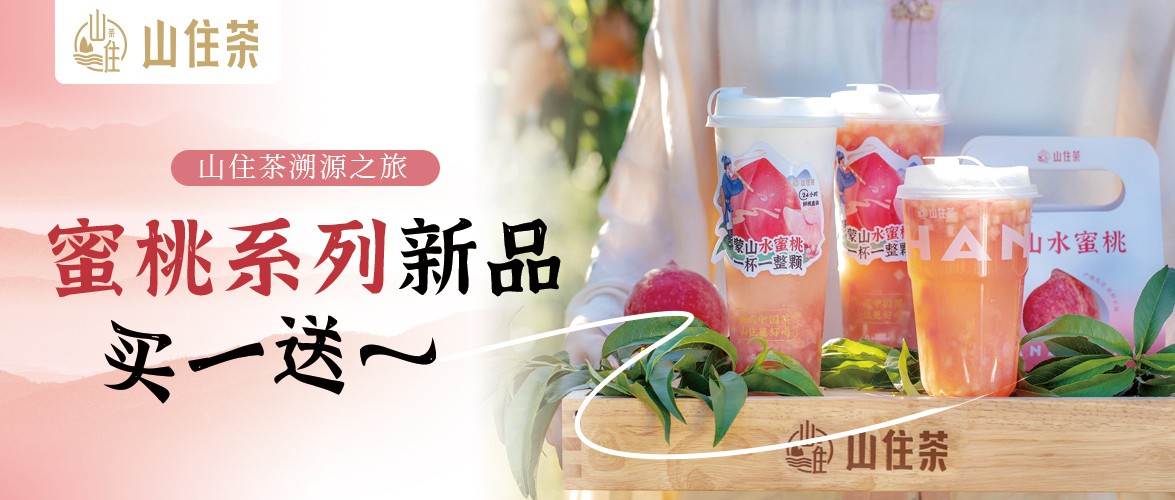 山住茶溯源之旅 | 蜜桃系列新品，买一送一