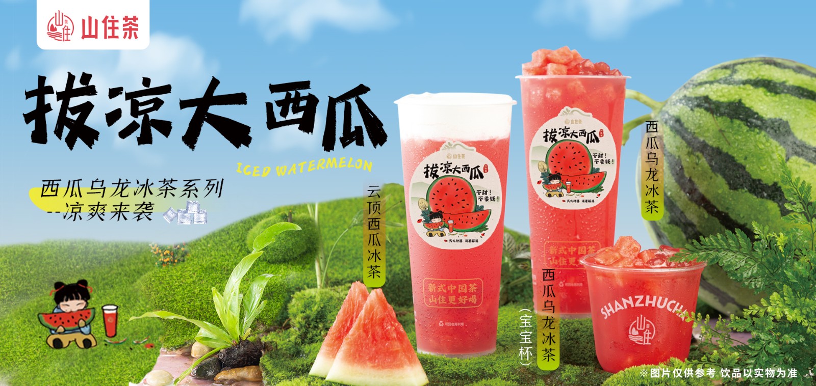 西瓜乌龙冰茶系列凉爽来袭，回到童年的夏天