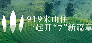 山住茶 | 领福利为山住庆“七”周年啦~