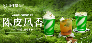 山住茶｜超茶感系列全国上新