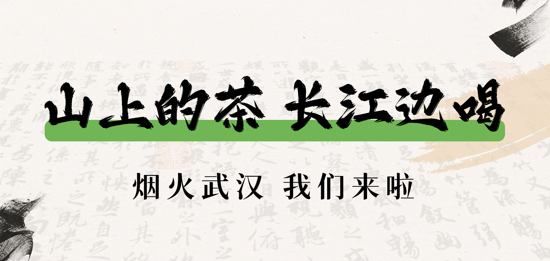 武汉首店｜山上的茶 长江边喝