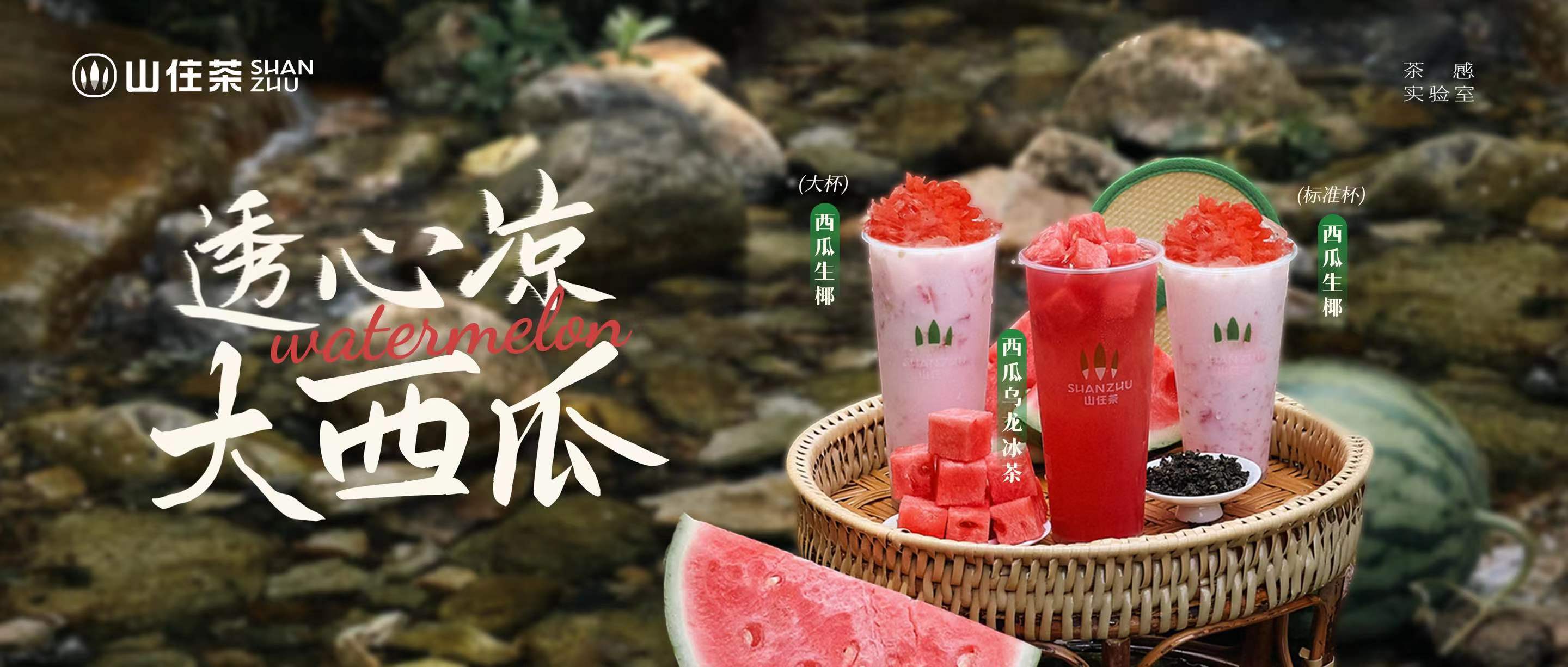 山住西瓜拔凉上线｜透心凉，心飞扬