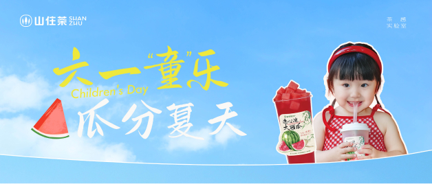 山住茶|六一“童”乐 西瓜乌龙冰茶6.1元！