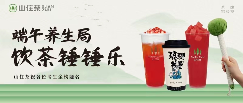 山住|祝你一举高“粽” 买饮品送捶捶乐！