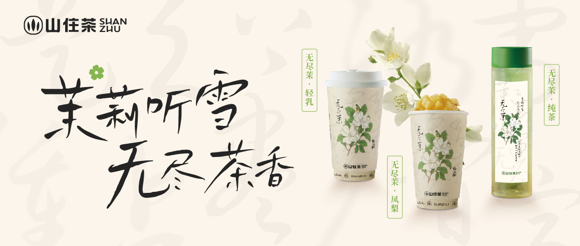 山住无尽茉2.0飘香上线 | 茉莉香挂免费送！
