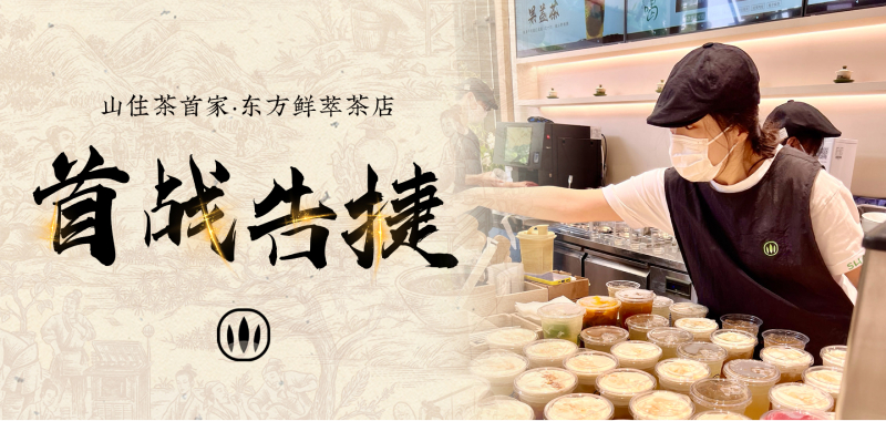 山住茶首家|东方鲜萃茶店开业一周 我们直接TOP1啦！