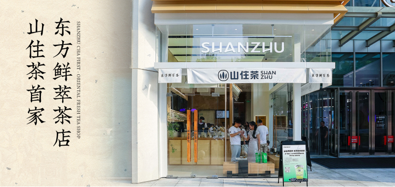 山住茶首家·东方鲜萃茶店 | 全新开业 送年轻人10000杯鲜萃茶！