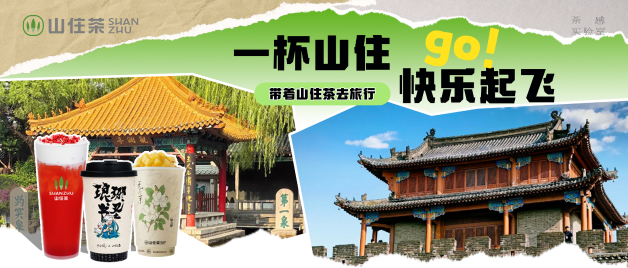 山住茶｜带你暑期畅游全国 免费送限量周边！