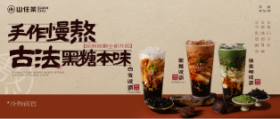 山住茶|黑糖波霸全新升级，开学季限定9.9元2杯