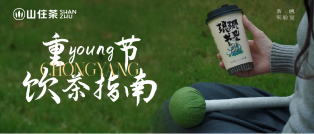 佳节至｜get山住茶重“young”节饮茶指南