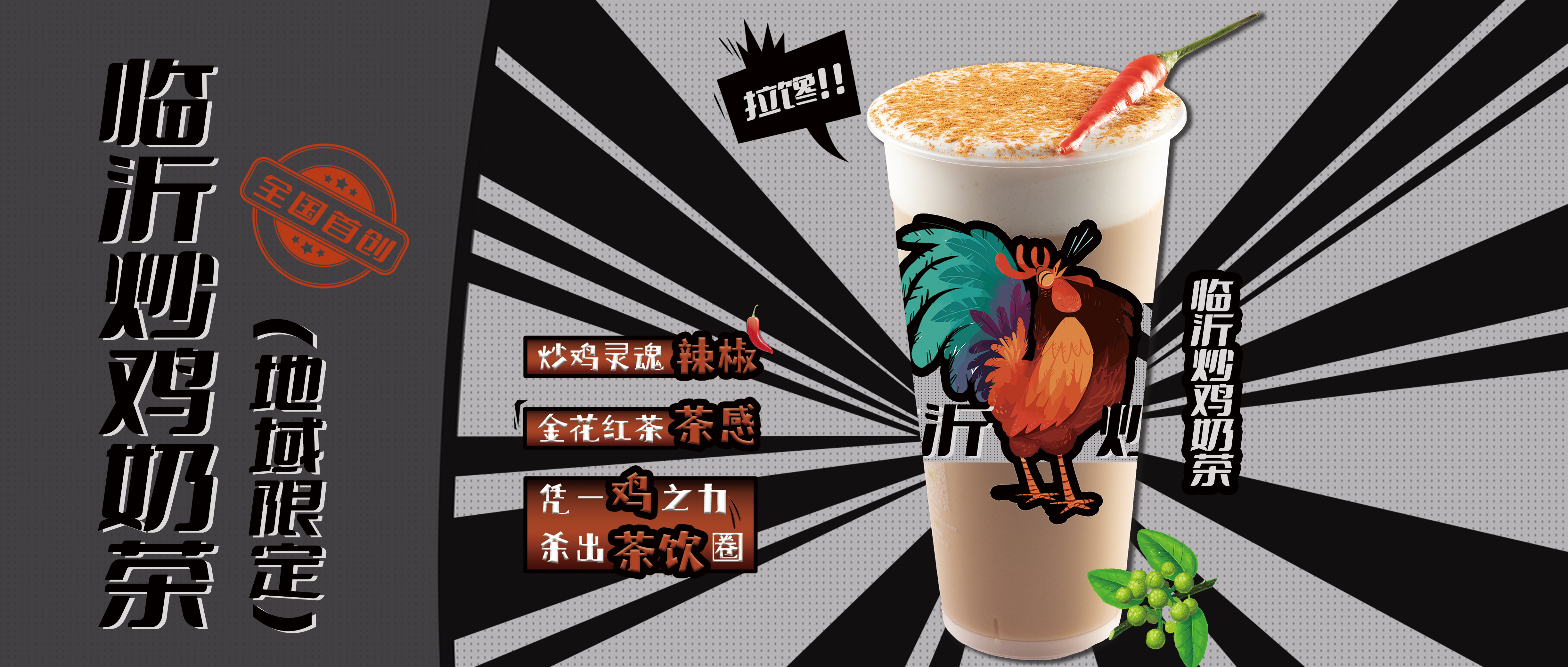 全国首创临沂炒鸡奶茶，安宁～喷香！买新品送小鸡仔