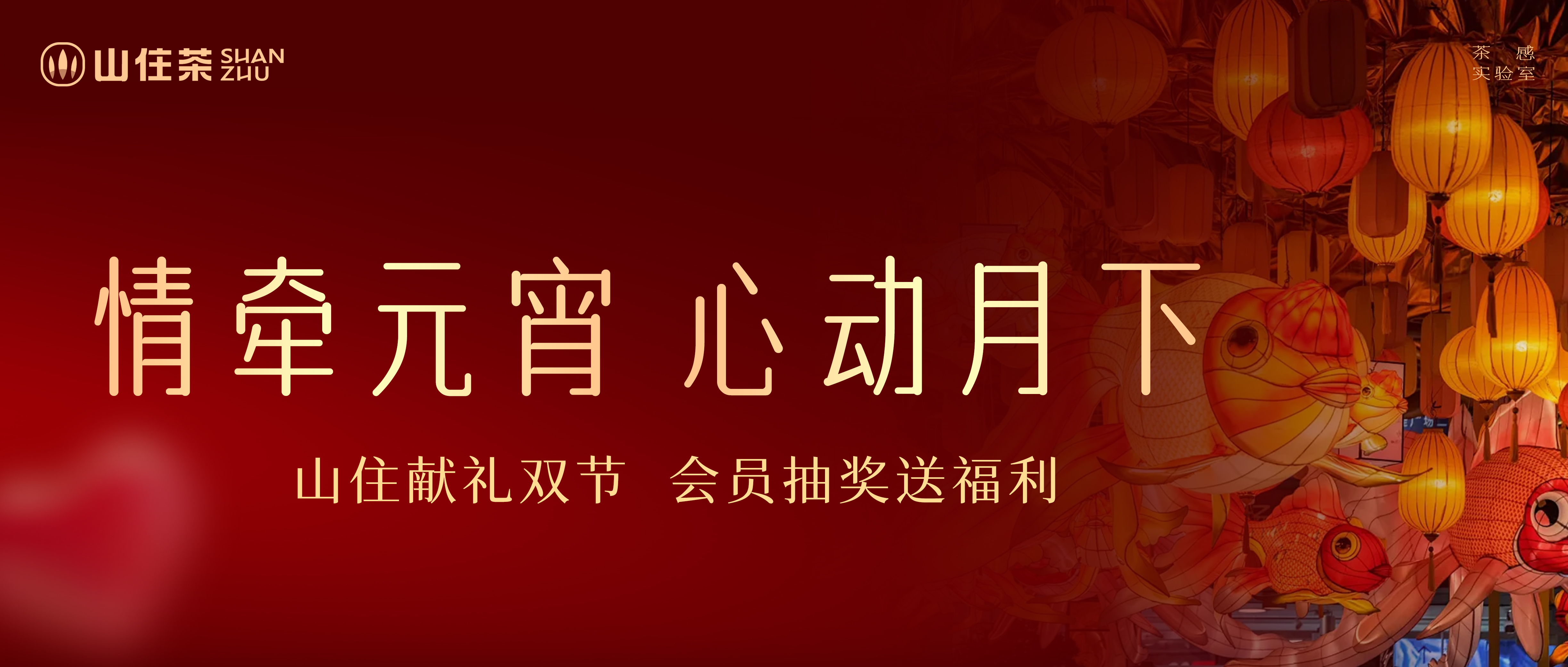 中国人的上元情人节，山住献礼双节会员抽奖送福利