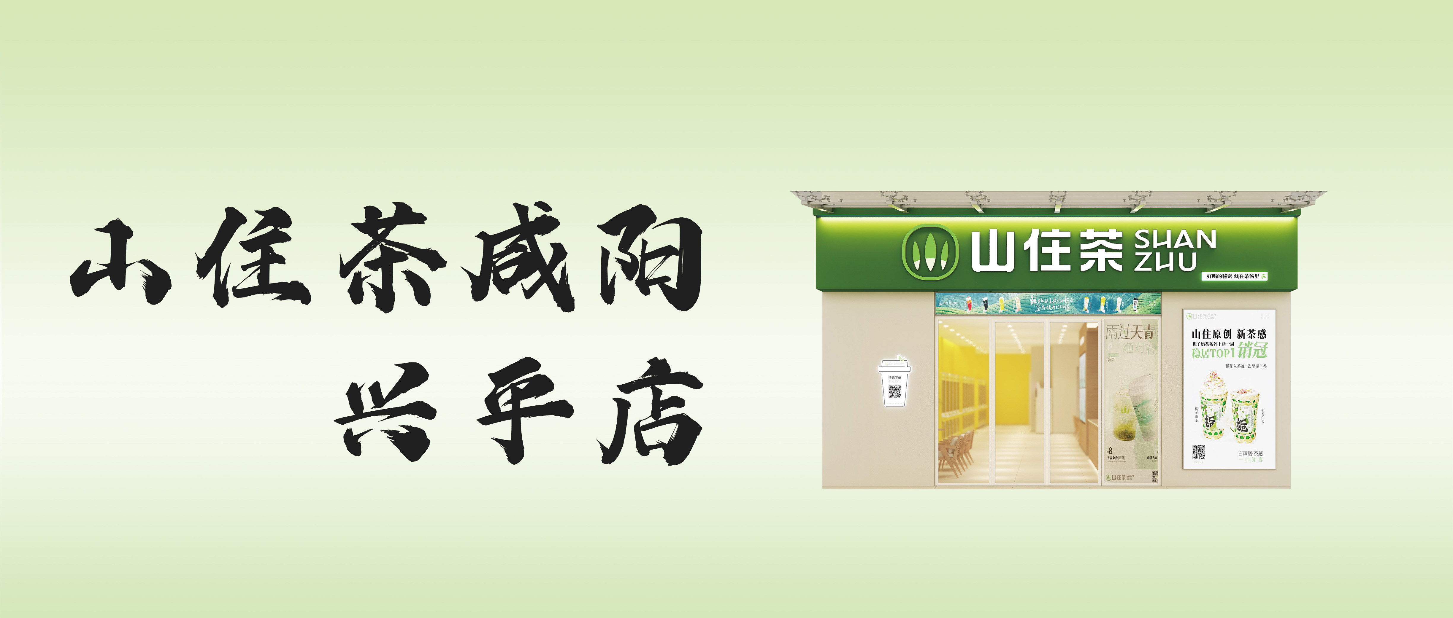 古都新茶香，山住陕西咸阳首店来啦！开业爆款饮品9.9元