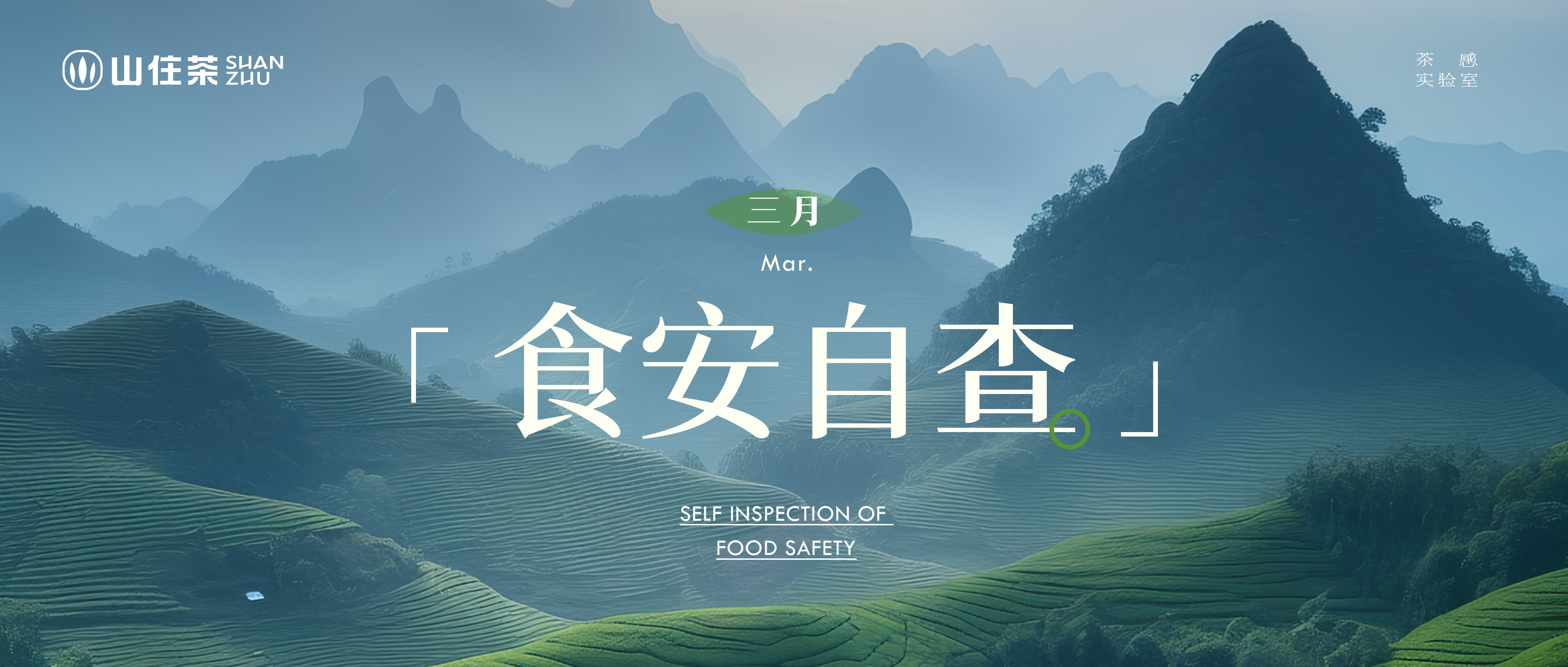守护每一口安心｜山住茶3月食品安全检查