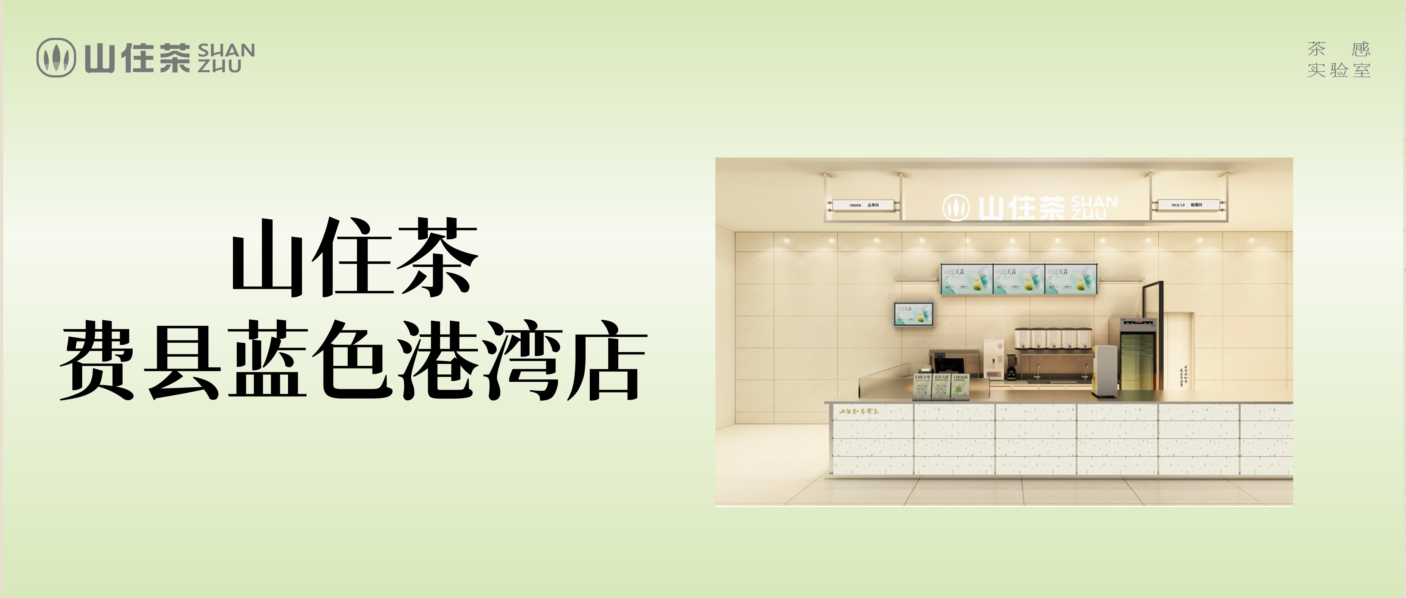 新店｜千年古县，茶香新生！山住茶·费县蓝色港湾店盛大开业